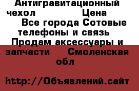 Антигравитационный чехол 0-Gravity › Цена ­ 1 790 - Все города Сотовые телефоны и связь » Продам аксессуары и запчасти   . Смоленская обл.